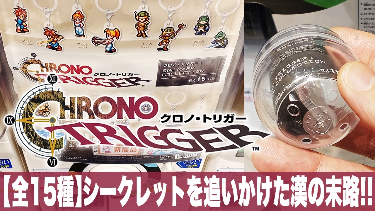 名作クロノトリガーのガチャガチャ【全15種】シークレットをねらえ「クロノ・トリガー : ONE MARK COLLECTION(ワン・マーク・コレクション)」開封・レビュー
