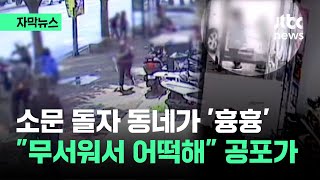 [자막뉴스] 소문 돌자 동네가 '흉흉'…무서워서 어떡해 공포 확산 / JTBC News