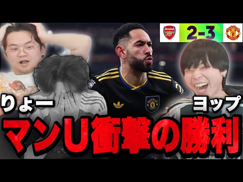 ユナイテッドが衝撃の勝利でアーセナルを撃破...絶望のりょーと大歓喜のヨップ【プレチャン/切り抜き】