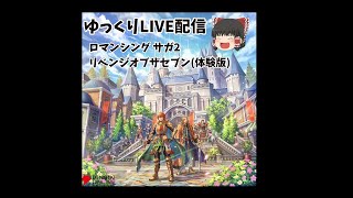 ～ゆっくりLIVE配信～ロマンシング サガ2 リベンジオブザセブン(体験版)