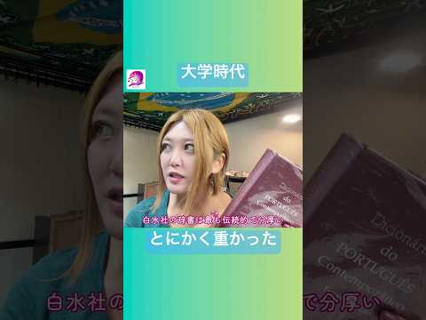こども文化学科 サンパウロ大学に留学中も毎日持ち歩いてた🤣 #ブラジルポルトガル語 #ポルトガル語 #ブラジル #発音 #ブラジル音楽 #サンバ #ボサノバ