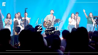 실로암 (피아버전) / SILOAM (FIA.ver) - 피아워십