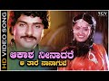 Aakasha Neenadare Video Song From Ravichandran And Radha S Kannada Movie Saavira Sullu