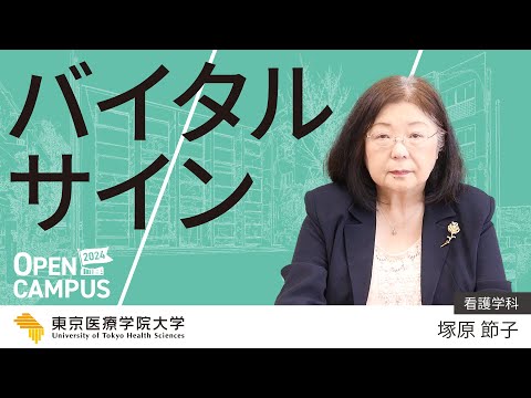 2024【看護学科】ミニ講義「バイタルサイン」