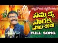 సమ్మక్క సారక్క పాట 2026 నల్లగొండ గద్దర్ 