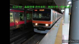 【鉄道走行音】E231系0番台機器換装車（E230-82）西国分寺→府中本町