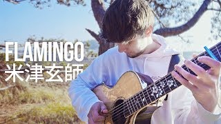 米津玄師 Kenshi Yonezu「Flamingo」Fingerstyle Guitar Cover