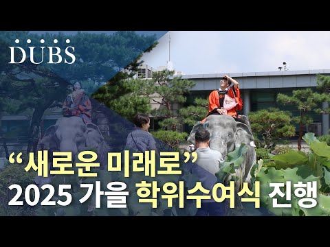 “새로운 미래로” 2025 가을 학위수여식 진행