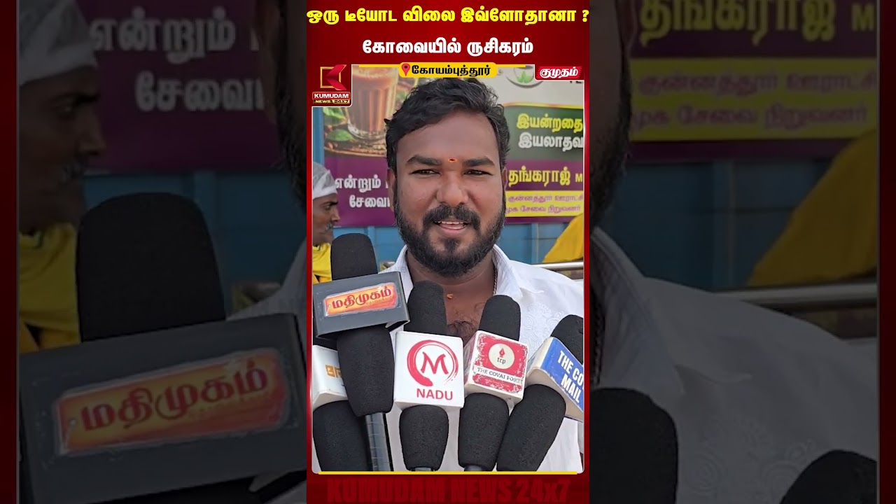 ஒரு டீயோட விலை இவ்ளோதானா ? கோவையில் ருசிகரம்