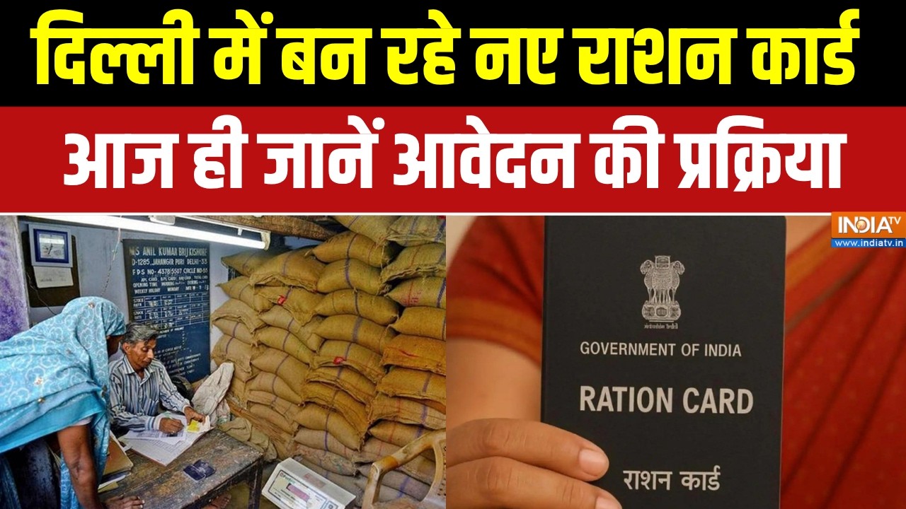 Delhi में Ration Card बनवाना हुआ आसान, अब घर बैठे करें Online Apply; जानिए