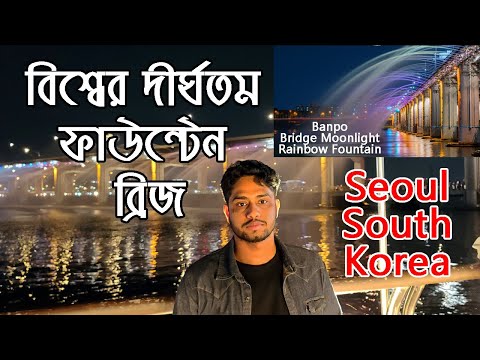 বিশ্বের দীর্ঘতম ফাউন্টেন ব্রিজ || Banpo Bridge Moonlight Rainbow Fountain || Seoul South Korea ||