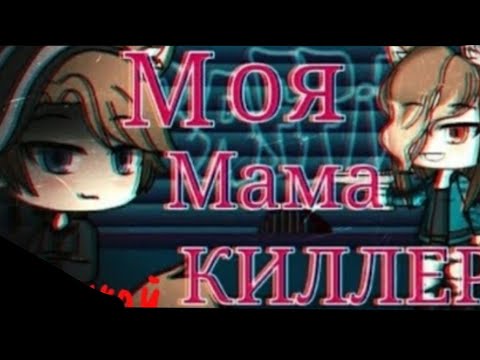 Моя Мама Киллер|| Glmv|| Оригинал Azrael
