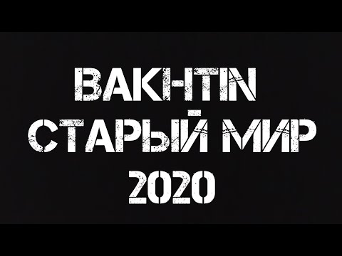 Bakhtin старый мир. Старый мир bakhtin текст. Bakhtin старый мир. Bakhtin певец. Bakhtin - королева.