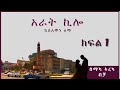 ትረካ : አራት ኪሎ ክፍል 1 ትረካ - Amharic Audiobook- // Amharic Audio Narration //