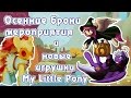 Осенние брони мероприятия и новые игрушки My Little Pony 