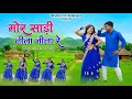 New Nagpuri Song 2026 Mor Saree Neela Neela Re Superhit Dance Song Rhythm Of Jharkhand