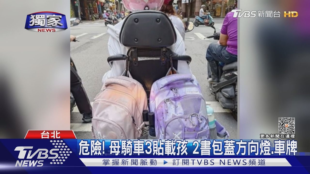 危險!母騎車3貼載孩 2書包蓋方向燈、車牌