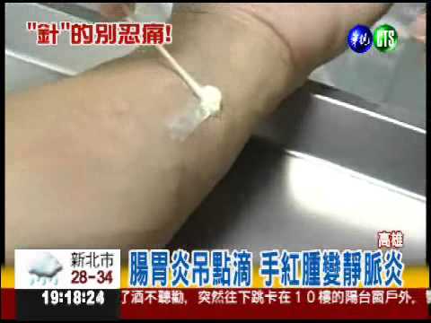 會痛要說! 吊點滴忍痛變靜脈炎