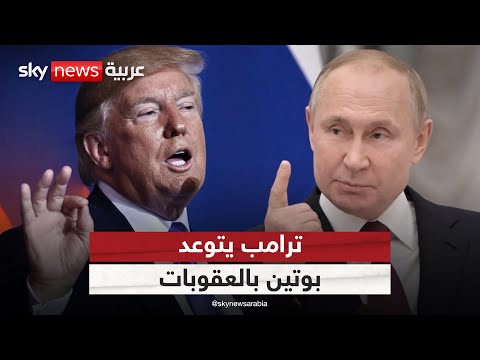 فيديو | ترامب يتوعد روسيا بالعقوبات.. هل عادت حرب أوكرانيا للمربع الأول؟ | #التاسعة