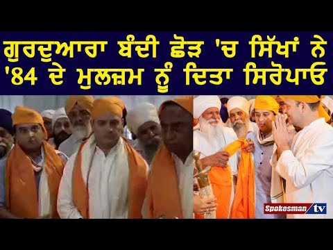 84 ਸਿੱਖ ਨਸਲਕੁਸ਼ੀ ਦੇ ਮੁਲਜ਼ਮ ਨੂੰ ਗੁਰਦੁਆਰਾ ਬੰਦੀ ਛੋੜ 'ਚ ਸਿਰੋਪਾਓ ਭੇਂਟ