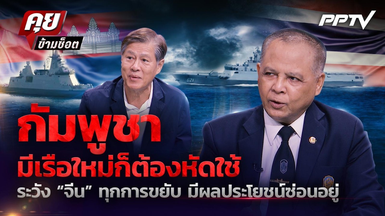 อย่าตื่น ! กัมพูชาแค่หัดใช้เรือใหม่ ระวังติดกับ “ม