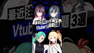 【激動】最近バズったVTuberの話題3選 #ホロライブ #azki #輪堂千速 #flowglow #音乃瀬奏 #アップランド #神楽すず #どっとライブ  #shorts