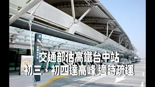 交通部估高鐵台中站初三、初四達高峰 適時疏運
