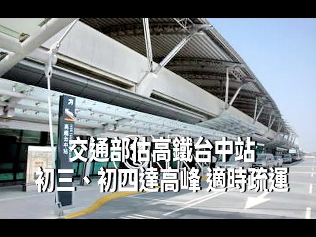 交通部估高鐵台中站初三、初四達高峰 適時疏運 | 生活 | 中央社 CNA