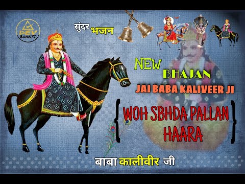 Baba Kaliveer Bhajan | JAIKARA JAIKARA Bol Baba Kaliveer Da |Baba kaliveer new karak 2021