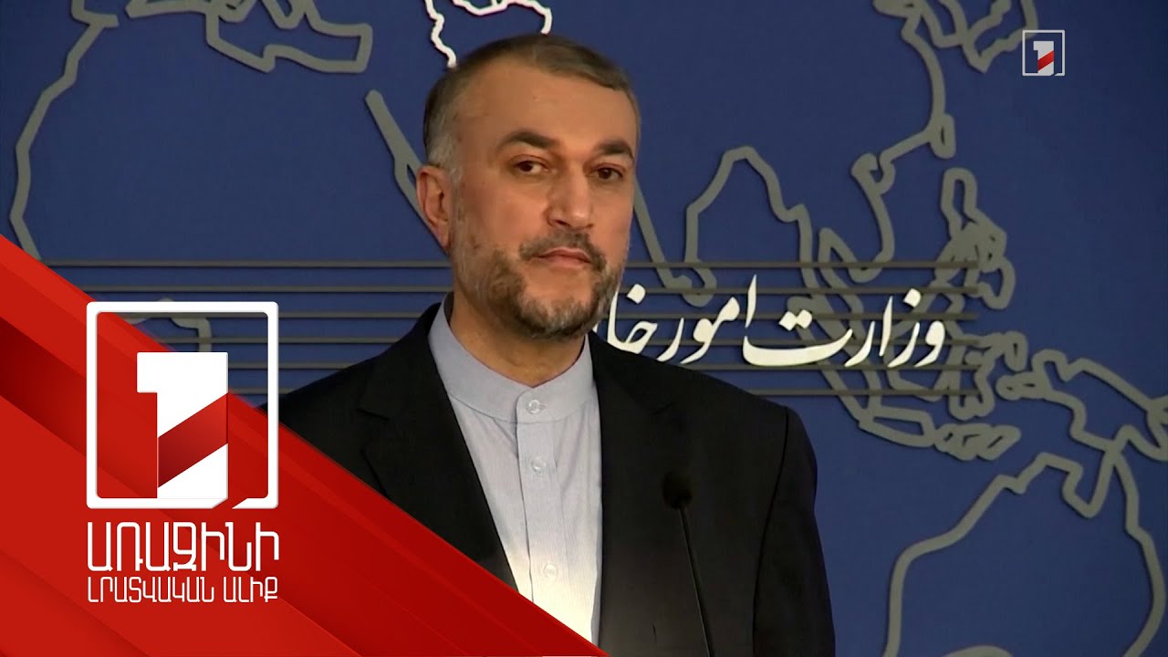 Իրանը պատրաստ է ավարտին հասցնել միջուկային ծրագրի վերականգնման շուրջ բանակցությունները. Աբդոլլահիան