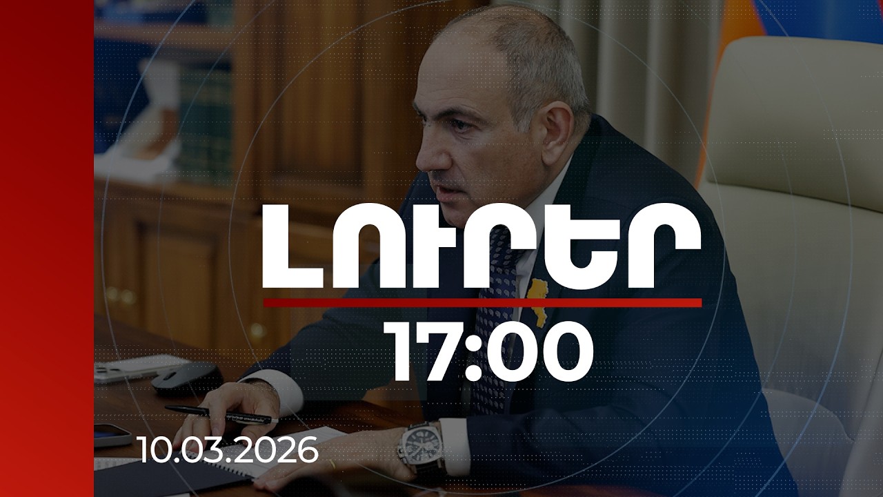 Լուրեր 17:00 | ՀՀ-ն որոշում է կայացրել փոքր մոդուլային ռեակտորի տեխնոլոգիայի կիրառման վերաբերյալ. վարչապետ