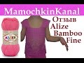 Отзыв о пряже Alize Bamboo Fine (100% бамбук) 