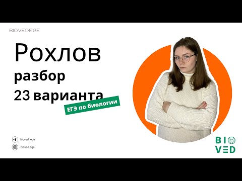 Разбор 23 варианта Рохлова I ЕГЭ по биологии 2023 Разбор 23 варианта Рохлова I ЕГЭ по биологии 2023