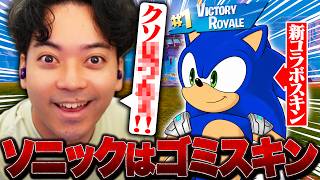 【悲報】新スキン『ソニック』がゴミスキンな件について【フォートナイト/Fortnite】