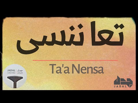 تعا ننسى جدل