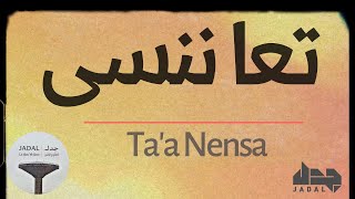 كلمات اغنية تعا ننسى جدل