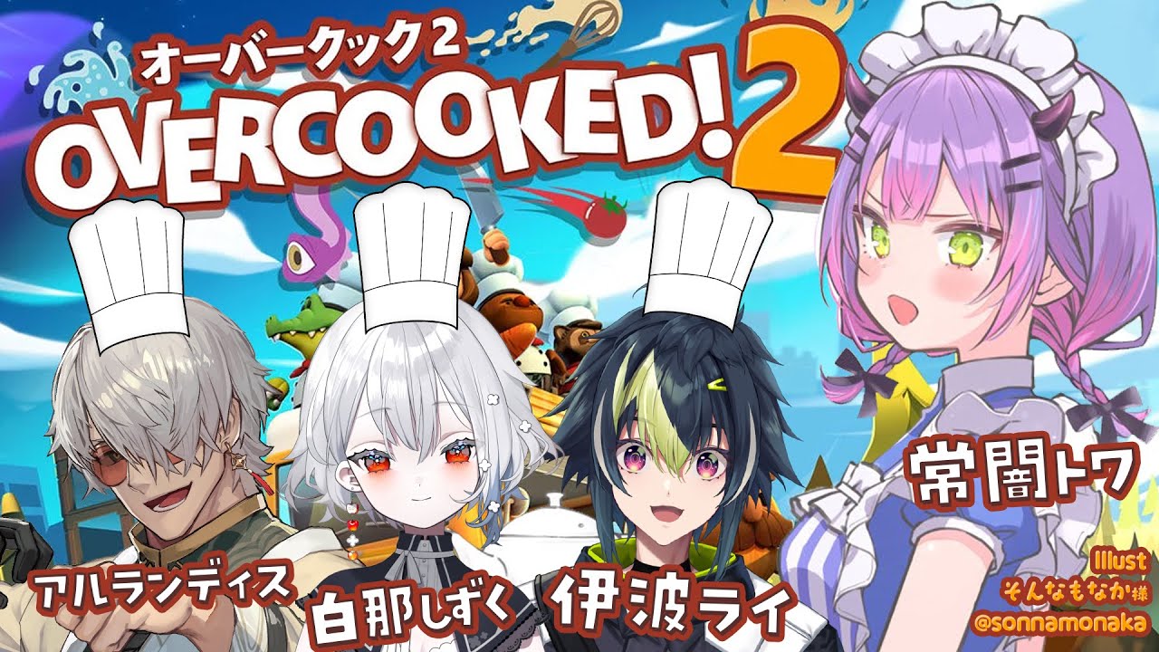 【Overcooked! 2】いんぱくと☆ふれんずで料理🍳【常闇トワ/ホロライブ】