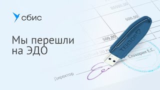 Электронный документооборот в СБИС