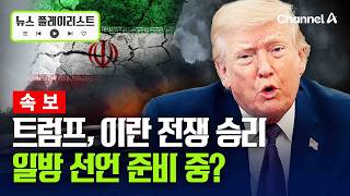 로이터 “美 정보기관, ‘트럼프 승전 선언’ 시 이란 반응 분석 중” [뉴스플레이리스트] / 채널A