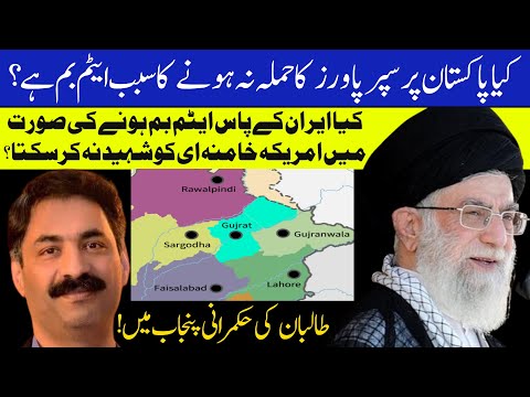 Atom Bomb, Khamenei, Iran, Pakistan And ISI journalists | Punjab Divisions For Taliban To Rule