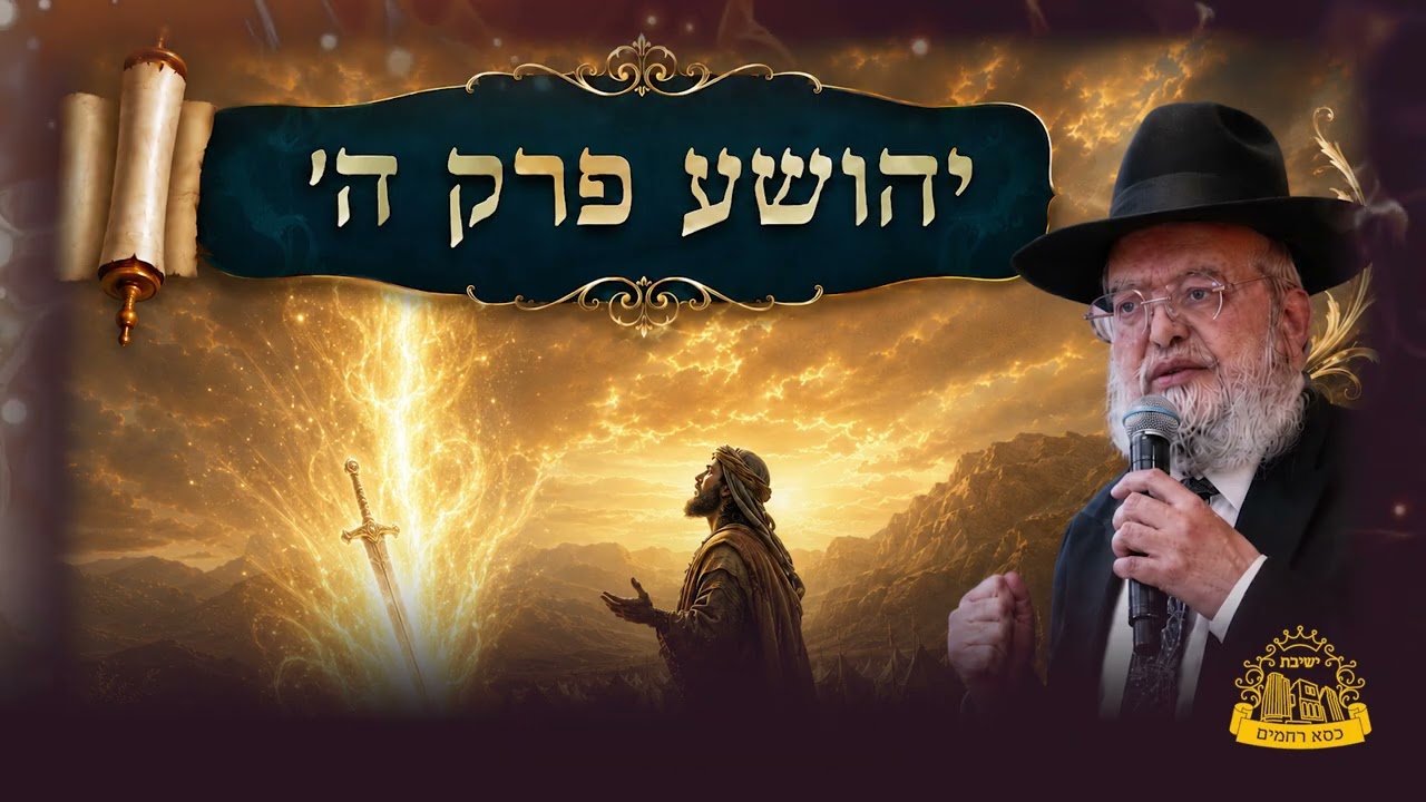 נ"ך המבואר יהושע פרק ה' I הרב מצליח חי מאזוז