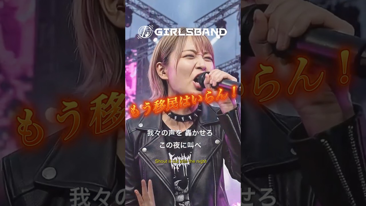 【寿ガールズバンド】もう移民はいらん！｜ゼロベースで見直せ｜日本の未来を守れ（AIショート動画）　by 寿STUDIO