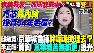 巧芯喊京華城關我屁事…四叉貓質疑買房超貸