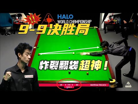 2025 World Snooker Championship! The most thrilling decider at 9-9, an incredible godlike comeback!