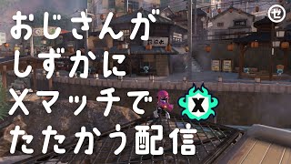 おじさんがしずかにXマッチでたたかう配信【スプラトゥーン3】