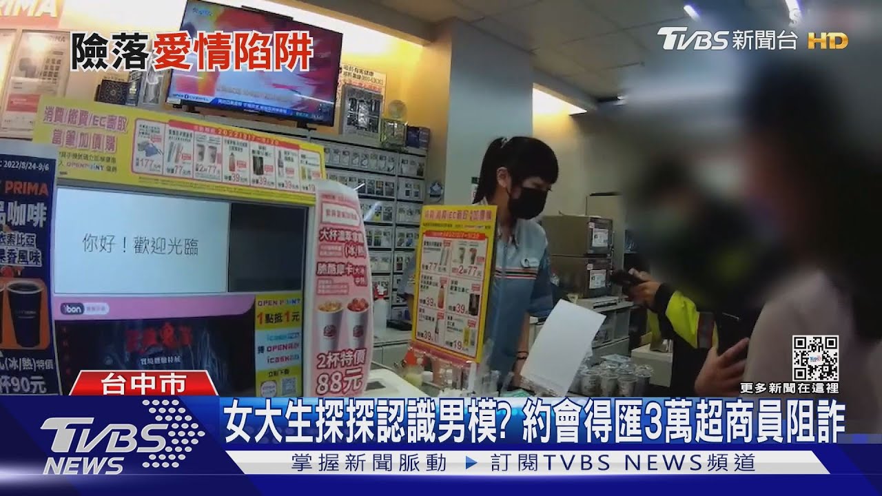 19歲女大生玩「探探」認識男模？　暈船要匯3萬超商店員阻詐
