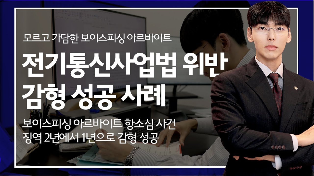전기통신사업법 위반 승소사례