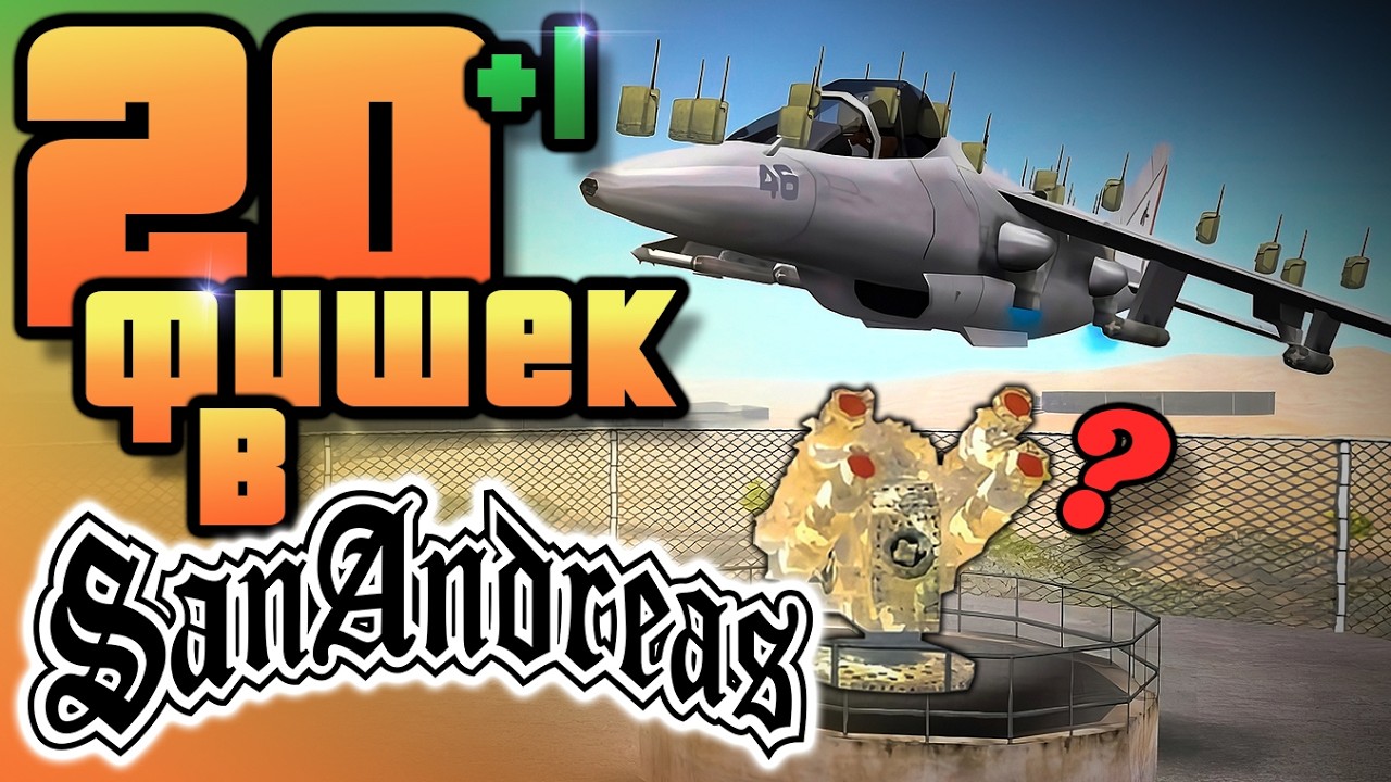 20+1 МЕЛКАЯ и СТРАННАЯ интересность в San Andreas