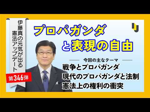 ロパガンダと表現の自由～伊藤真の元気が出る憲法アップデート第346弾（2026年8月7日）