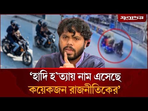 হাদি হ'ত্যা'য় নতুন মোড়